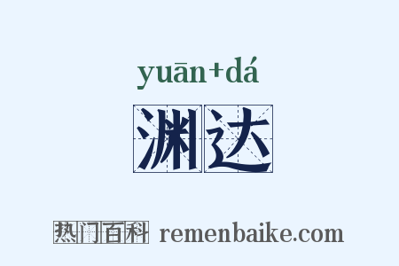 渊达是什么意思的图片